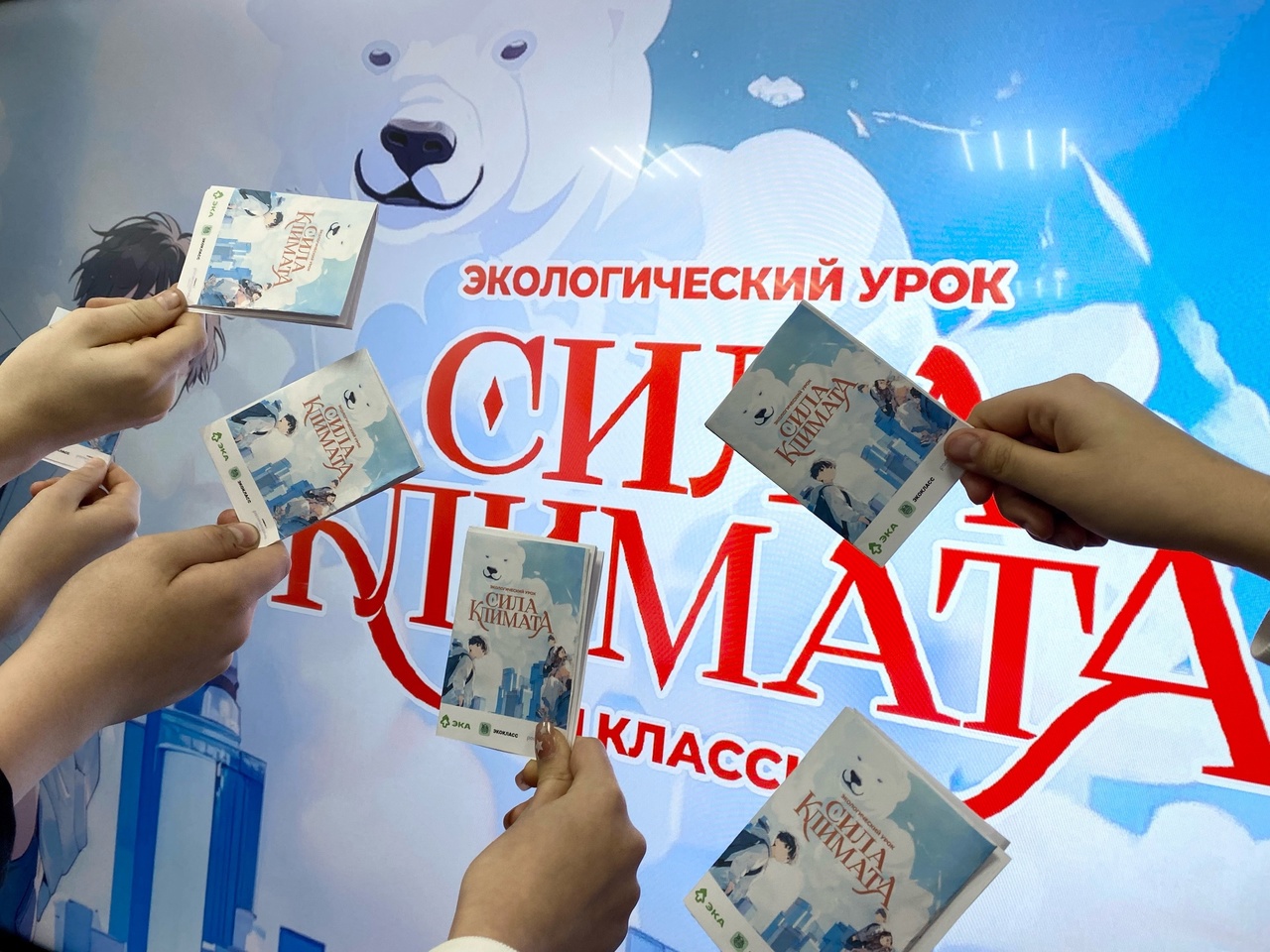 Всероссийский экологический урок &amp;quot;Сила климата&amp;quot;.