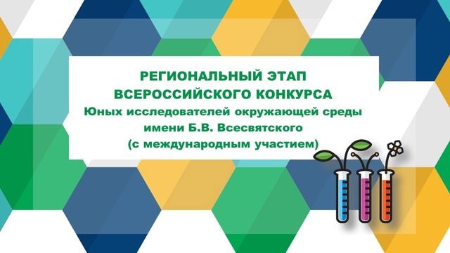 Участие в региональном этапе Всероссийского  конрурса Юные исследователи окружающей среды им. Б.В.Всесвятского.