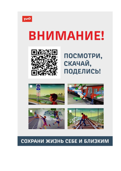 Безопасность на железной дороге.