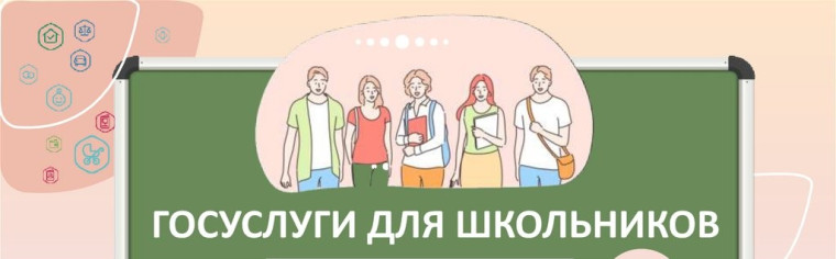 Портал «Госуслуги» для школьников.