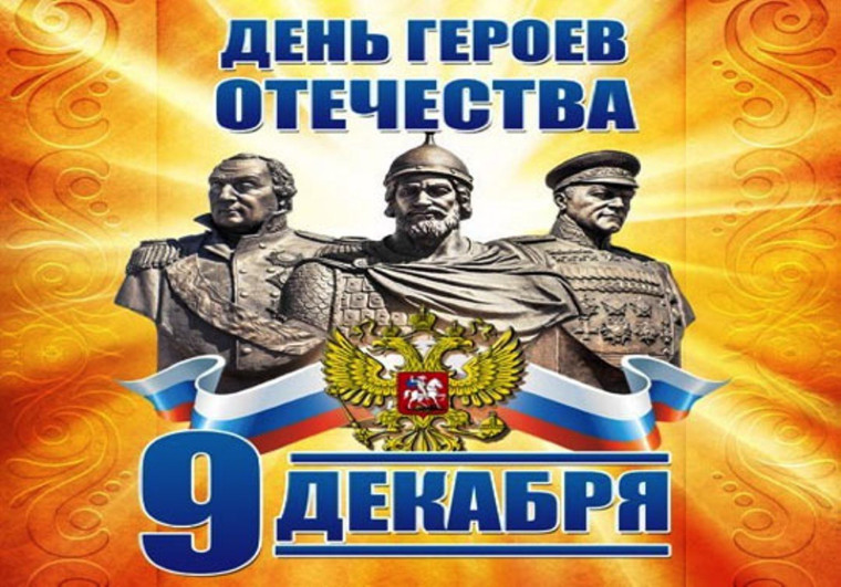 Фестиваль "Во славу Героев Отечества".